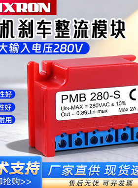 PMB 280-S电机刹车制动整流器Uin-max=280V±10% Out=0.89 MAX 2A