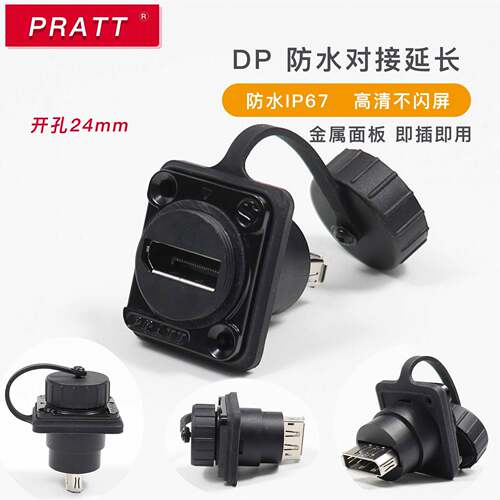 PRATT防水高清4K视频接口DP对接