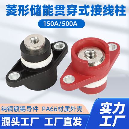 150A500A菱形全铜接线柱穿墙式方形电池连接器大电流储能端子
