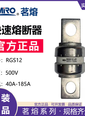 MRO茗熔RGS12 CR2L快速熔断器保险丝保险管125A135A160A175A185A