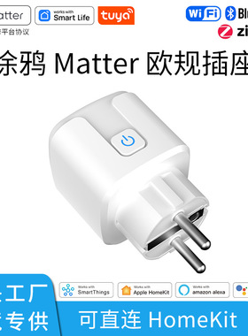 涂鸦matter欧规wifi智能插座Yandex定时Alexa语音开关Smartplug