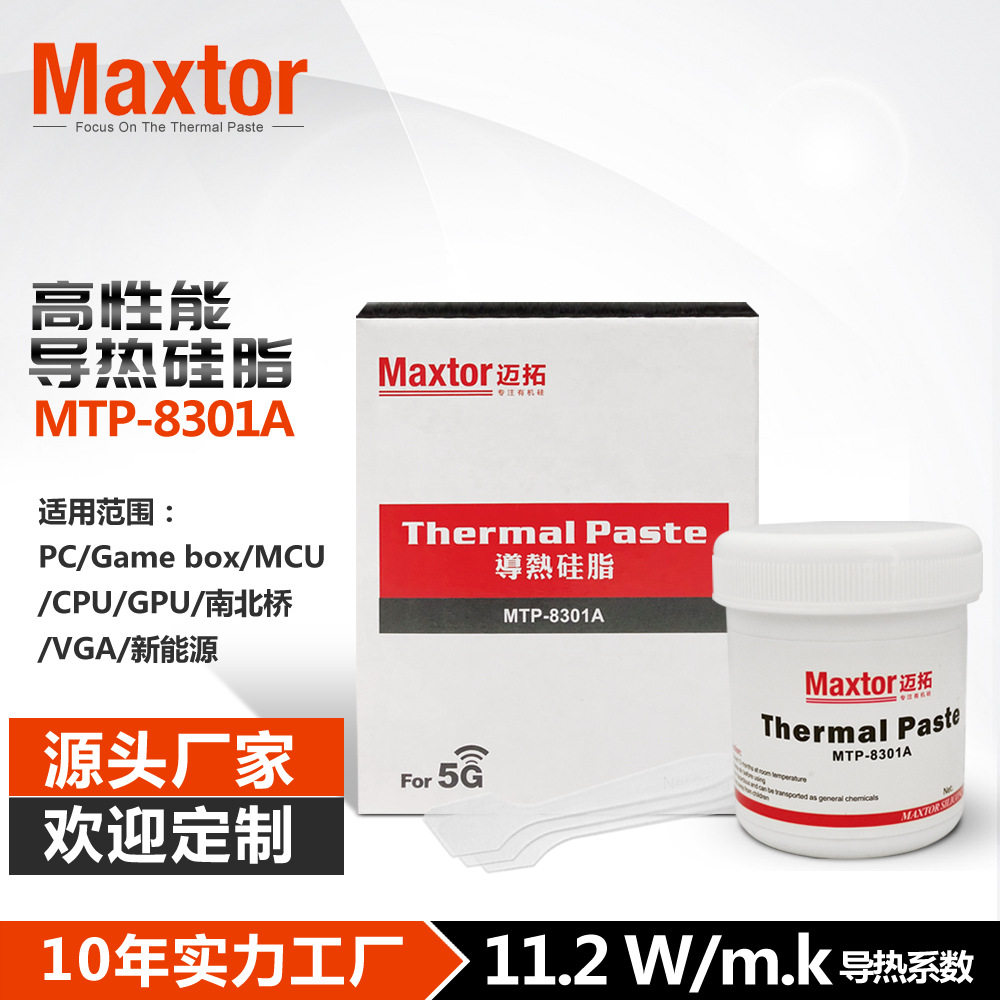 Maxtor83015G电脑CPU导热膏散热硅脂显卡散热膏散热器散热