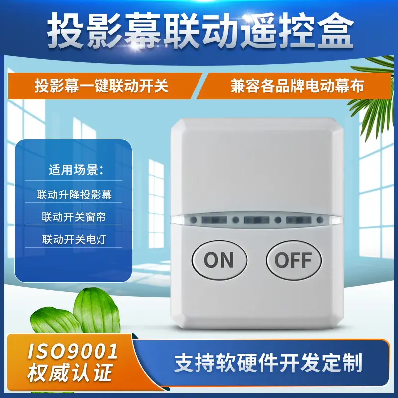 新款投影幕布联动遥控盒窗帘智能