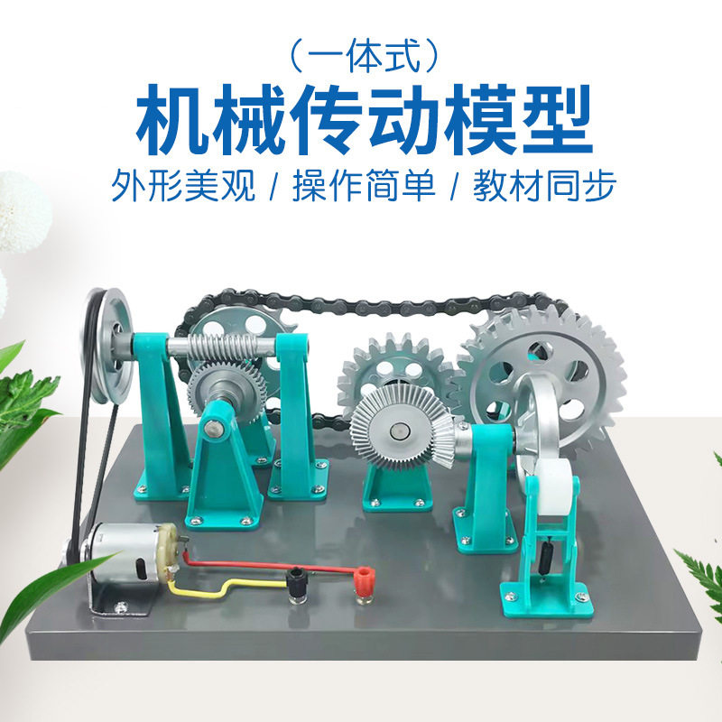机械传动模型大号一体式电动款链