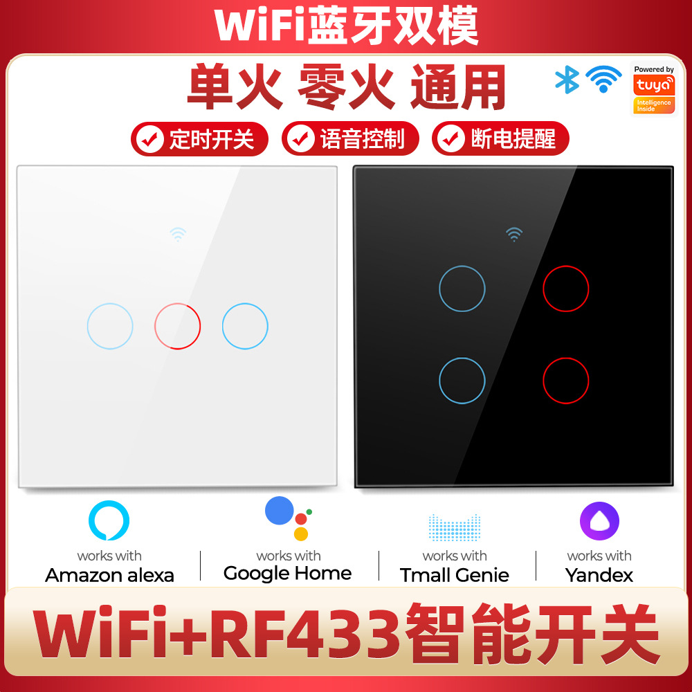 涂鸦WIFI RF智能家居墙壁触摸开关单零火版遥控APP语音定时开关灯