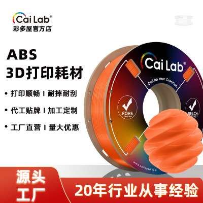 彩多屋ABS3d打印耗材1.75MM/200G