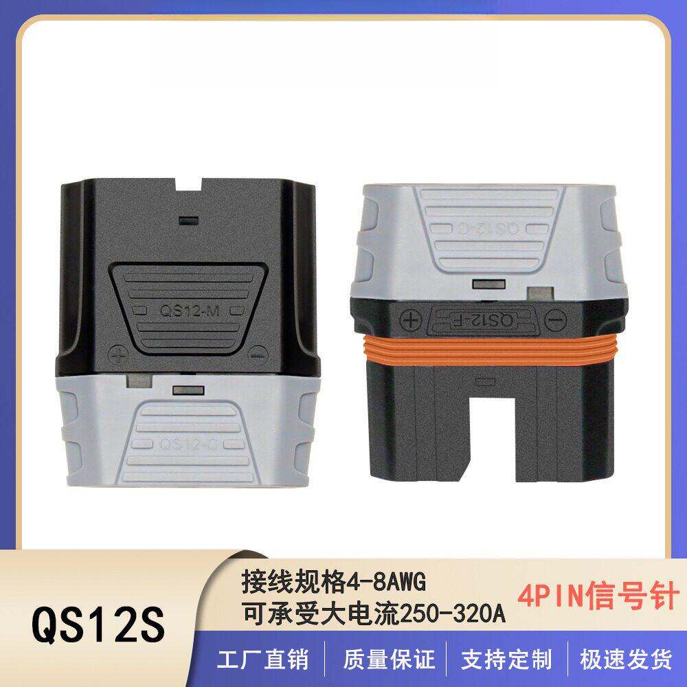 QS12大电流防打火锂电池插头电摩