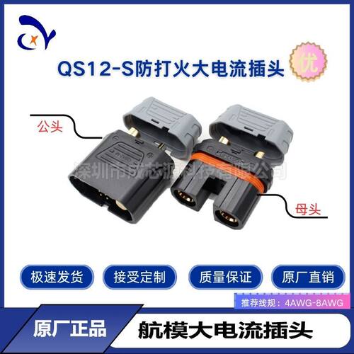 QS12-S防打火插头耐高温航模