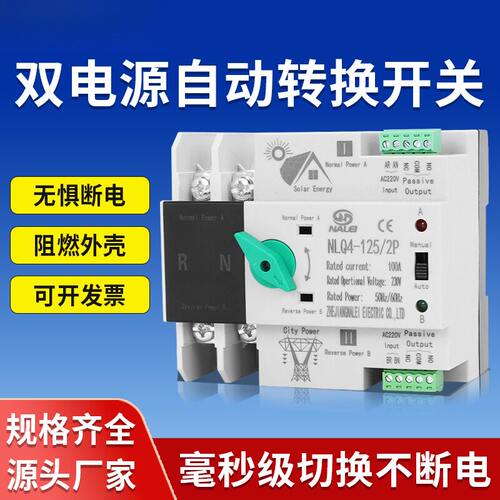 双电源自动转换开关NLQ4-125/2p
