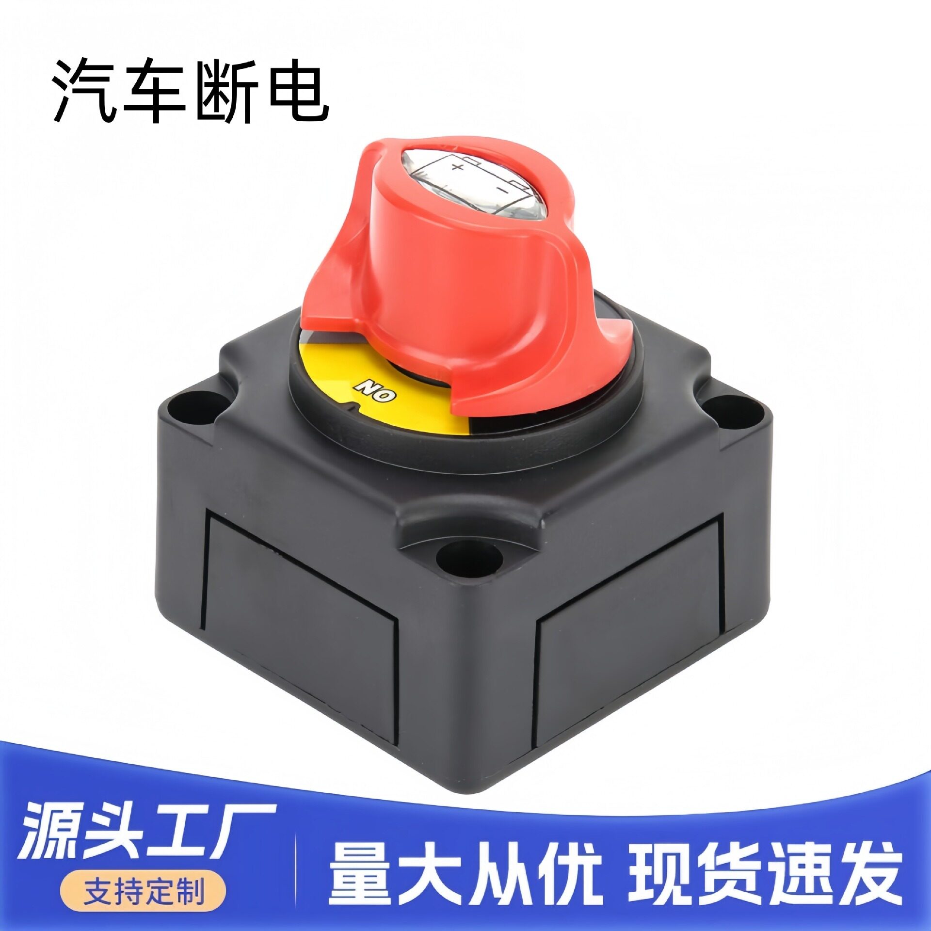 卡车货车电池隔离器开关12-48V