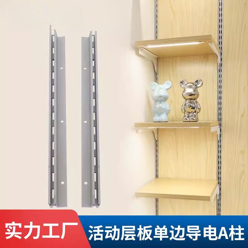 导电aa柱条展示架展柜取电槽立柱