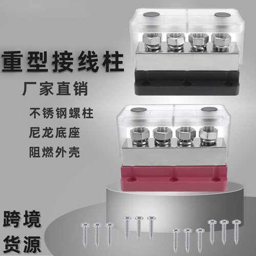 房车游艇汇线排4螺柱重型母线