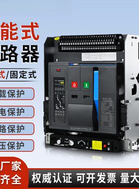 智能型框架断路器DW45-2000固定/抽屉式NLW1-630A~3200A/3P4P