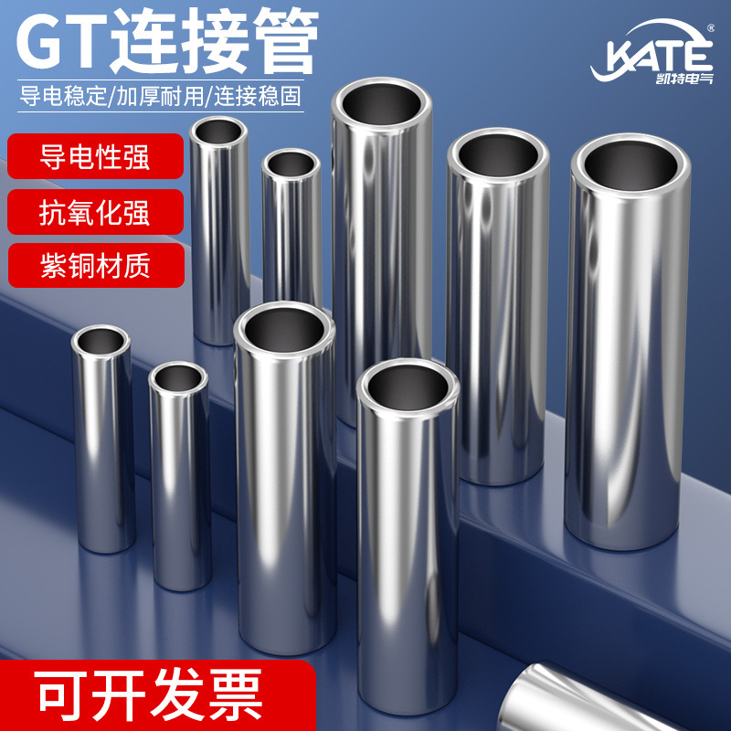 GT铜连接管2.5/461016255070平方