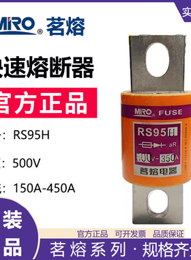 MRO茗熔RS95H 快速熔断器保险管保险丝熔芯 200A250A300A400A450A