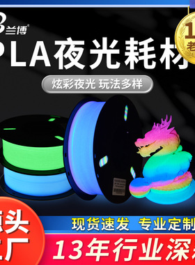兰博 3D打印耗材 PLA夜光耗材 3D打印机耗材发光荧光材料 1KG 1.7