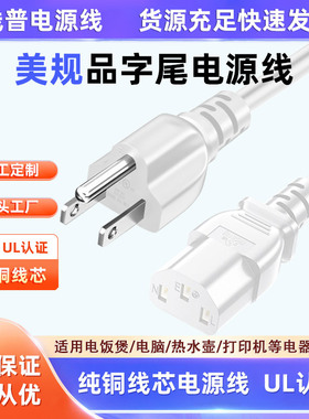 认证标准白色美规电源线三插SJT 18awg 14号线12AWG三芯C13品字尾