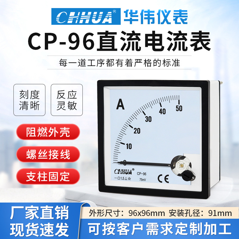 华伟CP-96直流电流表指针表