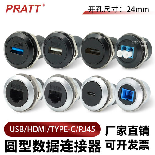 PRATT圆型模块开孔24mm数据USB