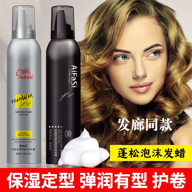 爱发丝轻盈护卷塑型泡沫发蜡摩丝