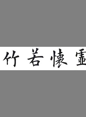 田英章书法家纯手写临摹书法画毛笔画客厅画书房画虚怀若谷