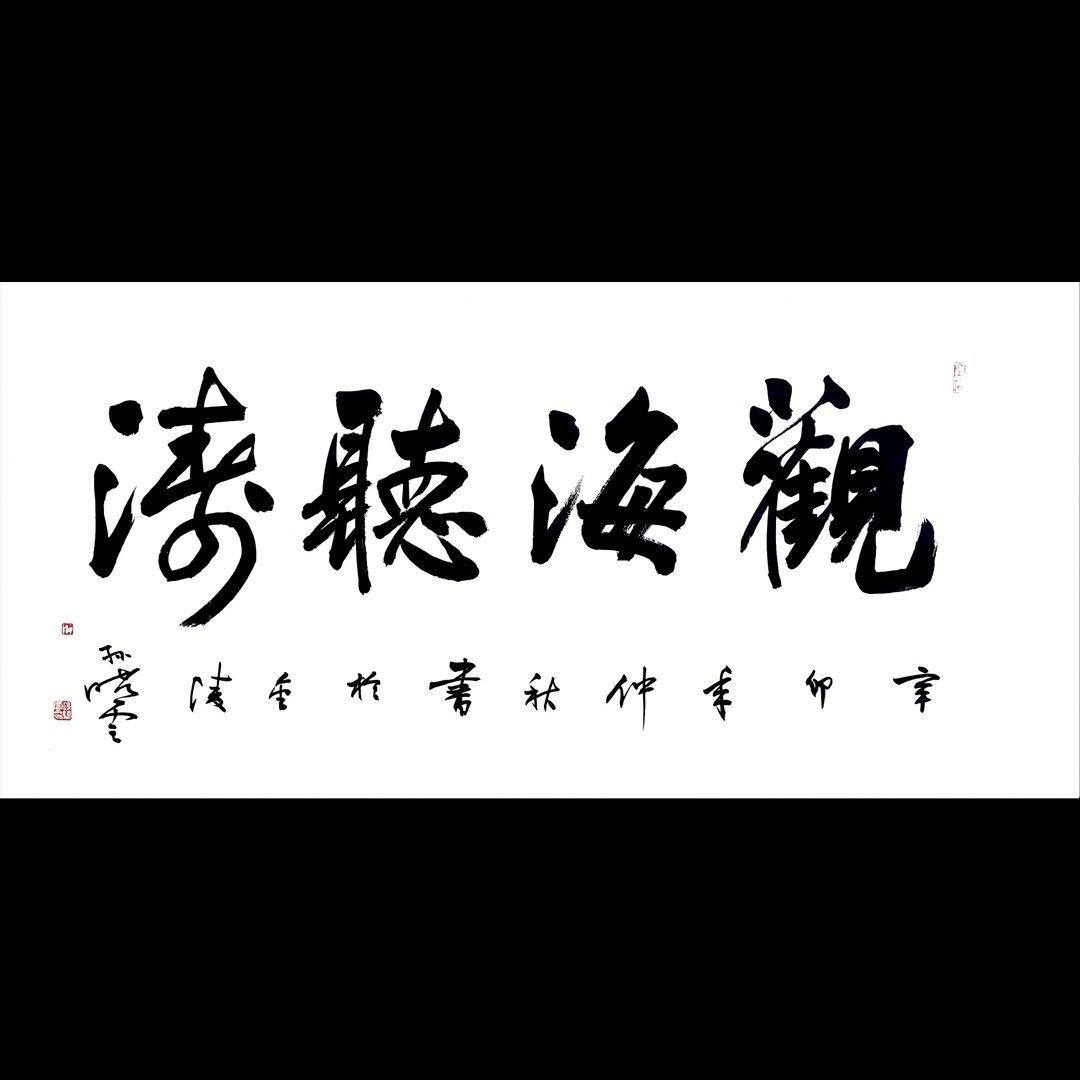 孙晓云书法观海听涛手写字画办公室客厅餐厅装饰挂画收藏送礼