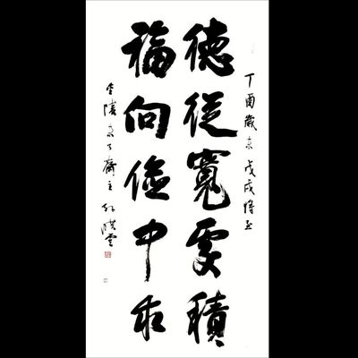 现任书协主席孙晓云书法德从宽处积福向俭中求手写字画书房客厅画