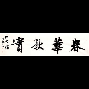 手写春华秋实名家方放书法餐厅客厅装饰背景墙挂画中书协理事字画