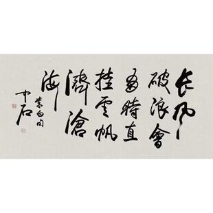 手写名家字画欧阳中石书法长风破浪会有时直挂云帆济沧海办公室画
