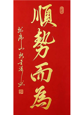 纯手写临摹张金涛顺势而为书法毛笔字画客厅房间办公室装饰画