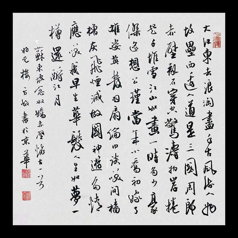 书法念奴娇赤壁怀古手写装饰挂画