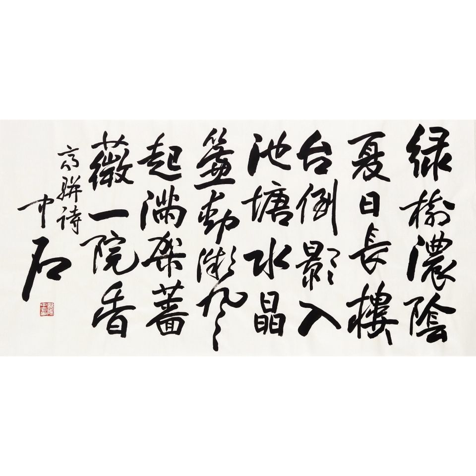 手写欧阳中石书法作品一手货源收藏送礼挂画书法客厅书房卧室字画