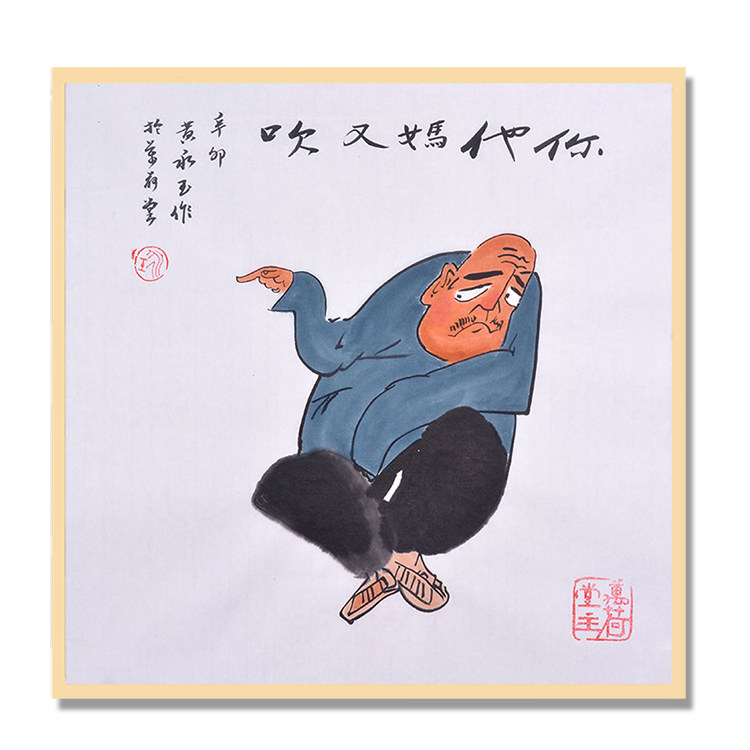 黄永玉纯手绘国画人物画书房装饰画临摹名家玄关搞笑创意字画