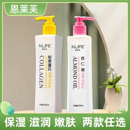 恩莱芙胶原蛋白杏仁油滋养润肤乳