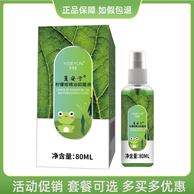 伊思韵柠檬桉精油抑菌液止痒成人儿童户外喷雾花露水蚊虫驱蚊80ml