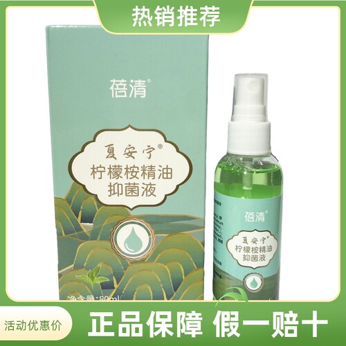 蓓清夏安宁柠伊思韵檬桉精油抑菌液夏季清凉舒适80ml