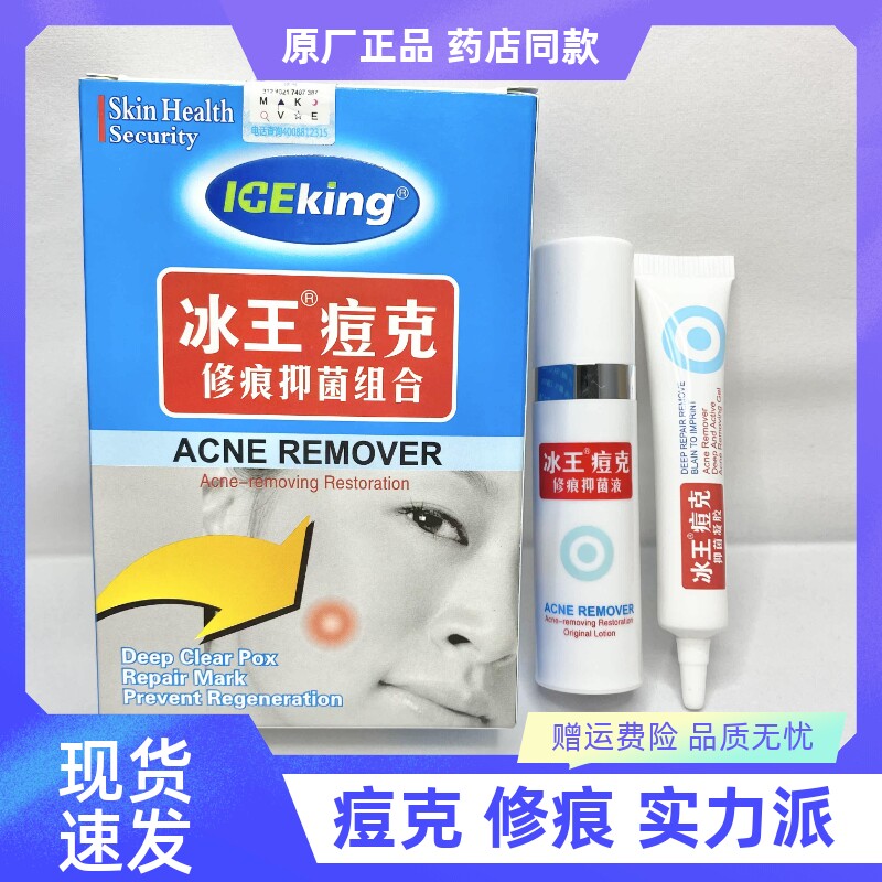 冰王痘克痕抑菌组合套装清痘痕液皮肤消毒护理（消）