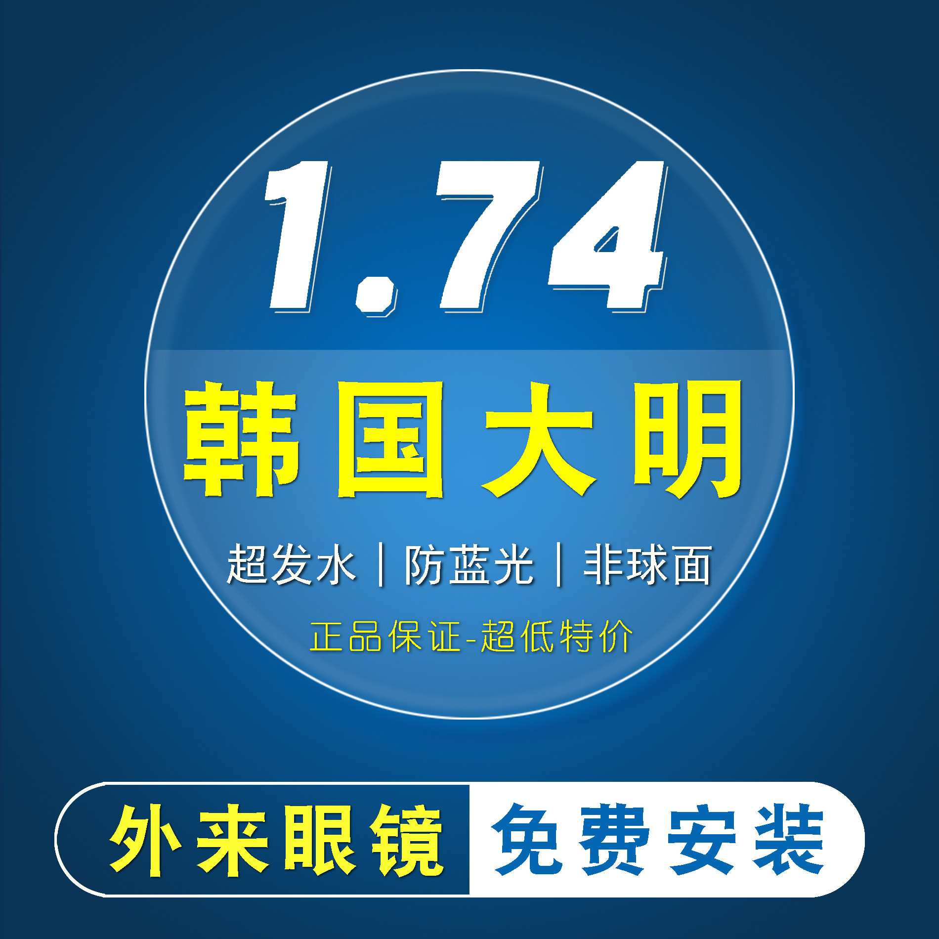 大明1.74防蓝光紫外线非球面变色高清超发水超薄耐磨高度近视镜片
