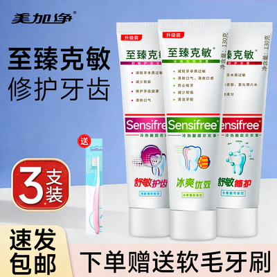 美加净至臻克敏牙膏牙齿敏感优效脱敏修复牙龈清新口气舒敏护齿