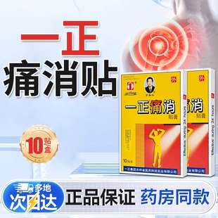 正品吉林一正痛消贴防过敏于春江药膏缓解肩周颈腰腿护肩护腰护颈