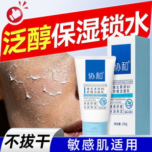 协和维生素原b5泛醇补水保湿锁水清洁控油洁面乳不拔干紧绷洗面奶