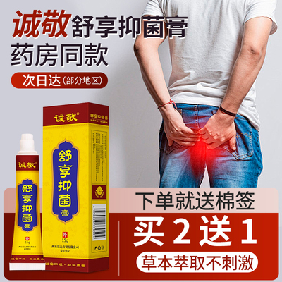 诚敬断痒拔毒肛门瘙痒止痒膏