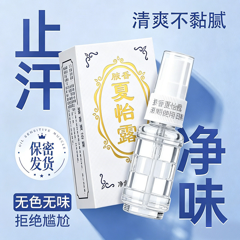 【保密发货】江门恒健腋香夏怡露狐臭除臭喷雾去除腋下异味优惠装