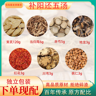 补阳还五汤中药原料倪海厦推荐黄芪当归地龙红花川芎桃仁手麻脚麻