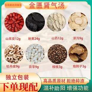 金匮肾气汤原料八味肾气汤山茱萸地黄山药泽泻附子肉桂男士阳气补