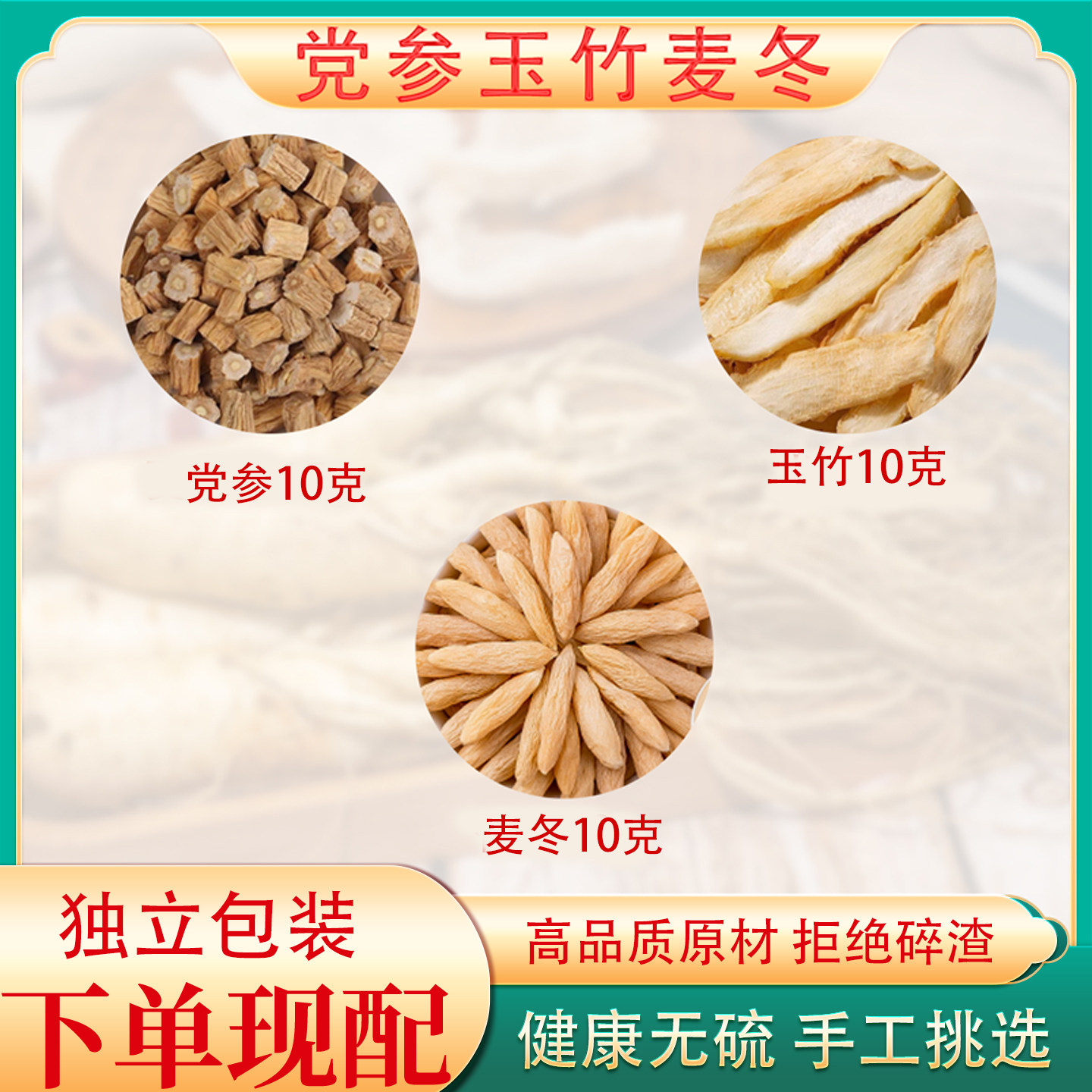 党参玉竹麦冬饮中药材正品精选玉竹麦冬党参茶独立包装组合养生茶
