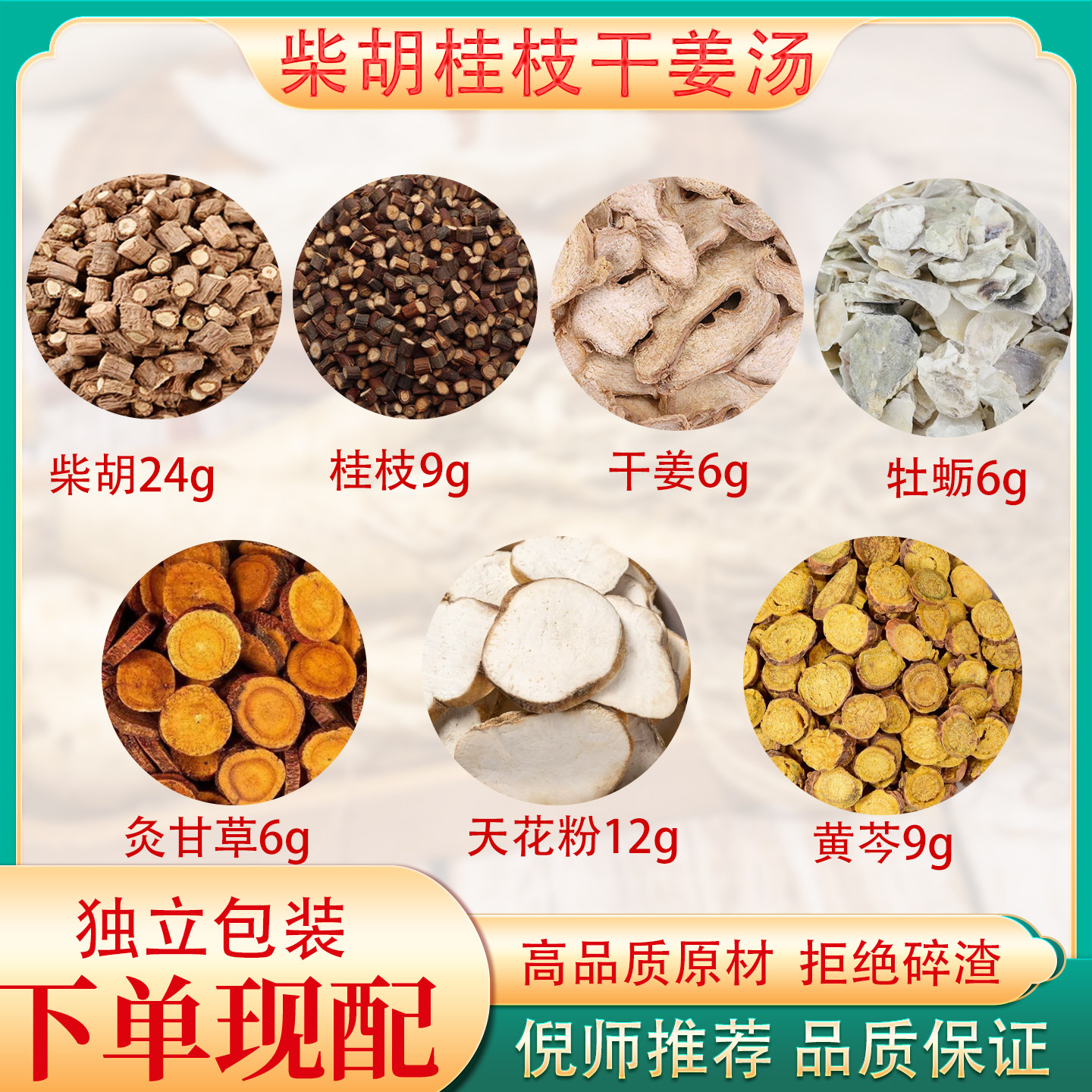 柴胡桂枝干姜汤张仲景原方天花粉黄芩牡蛎炙甘草倪海厦老师推荐