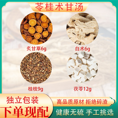 苓桂术甘汤张仲景中药材茯苓桂枝白术炙甘草温阳化水调理脾胃非丸