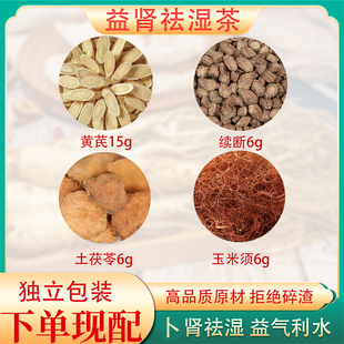益肾祛湿茶补S排湿寒湿热黄芪续断土茯苓玉米须原料组合养生茶饮