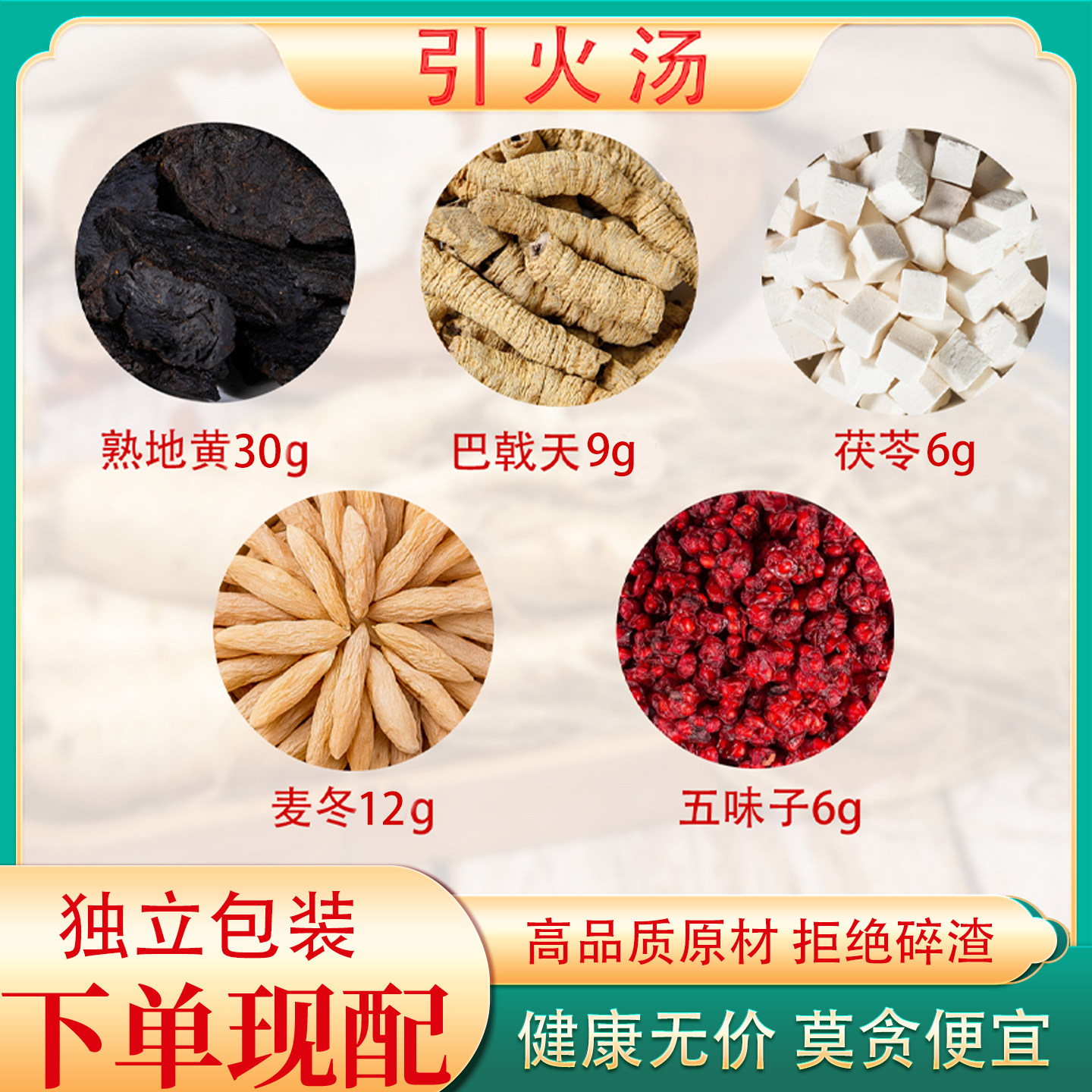 傅山引火汤正品原料熟地巴戟天茯苓麦冬五味子组合归元汤滋阴降火